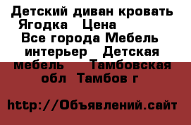 Детский диван-кровать Ягодка › Цена ­ 5 000 - Все города Мебель, интерьер » Детская мебель   . Тамбовская обл.,Тамбов г.